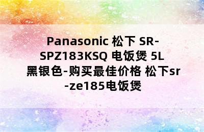 Panasonic 松下 SR-SPZ183KSQ 电饭煲 5L 黑银色-购买最佳价格 松下sr-ze185电饭煲